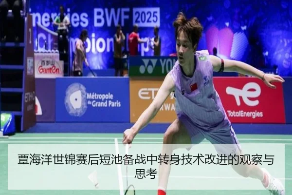 覃海洋世锦赛后短池备战中转身技术改进的观察与思考